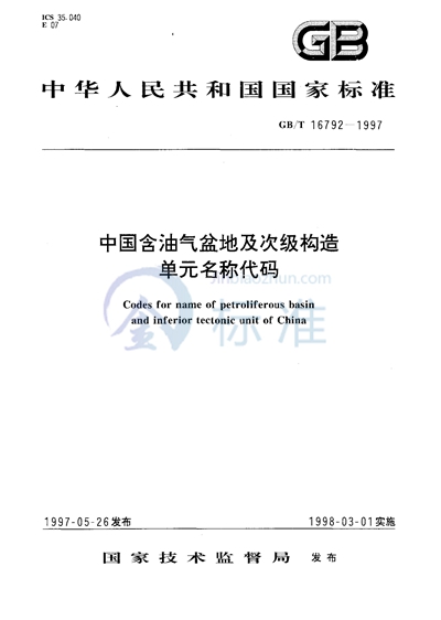 中国含油气盆地及次级构造单元名称代码