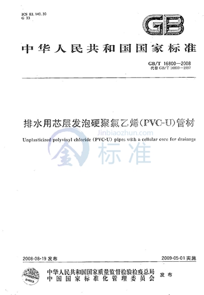 排水用芯层发泡硬聚氯乙烯（PVC-U）管材