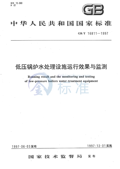 低压锅炉水处理设施运行效果与监测