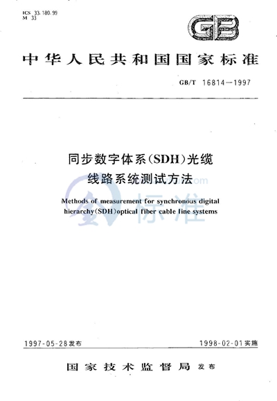 同步数字体系（SDH）光缆线路系统测试方法