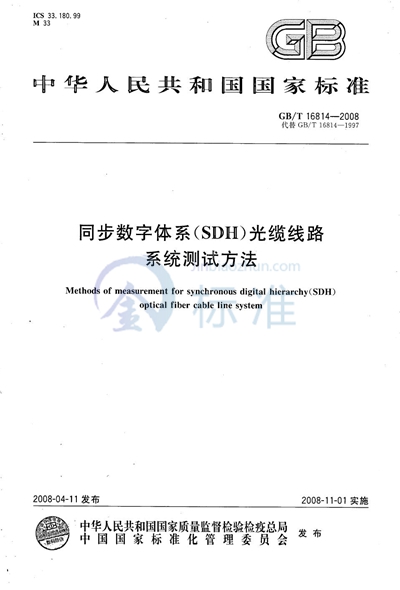 同步数字体系 （SDH） 光缆线路系统测试方法