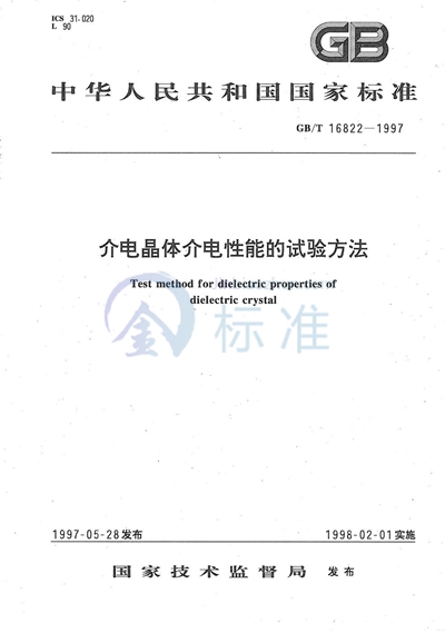 介电晶体介电性能的试验方法