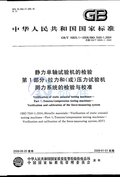 静力单轴试验机的检验  第1部分: 拉力和（或）压力试验机测力系统的检验与校准