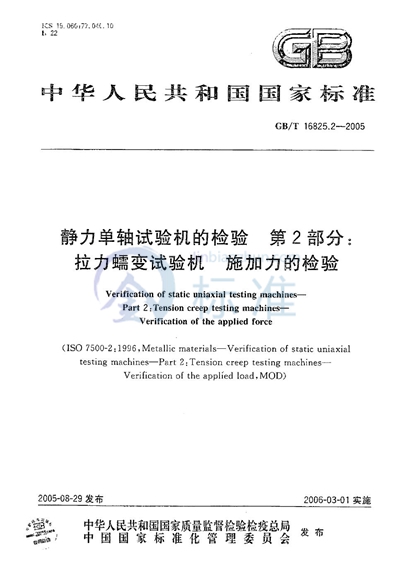 静力单轴试验机的检验 第2部分：拉力蠕变试验机施加力的检验