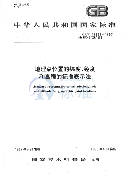 地理点位置的纬度、经度和高程的标准表示法