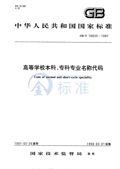 高等学校本科、专科专业名称代码