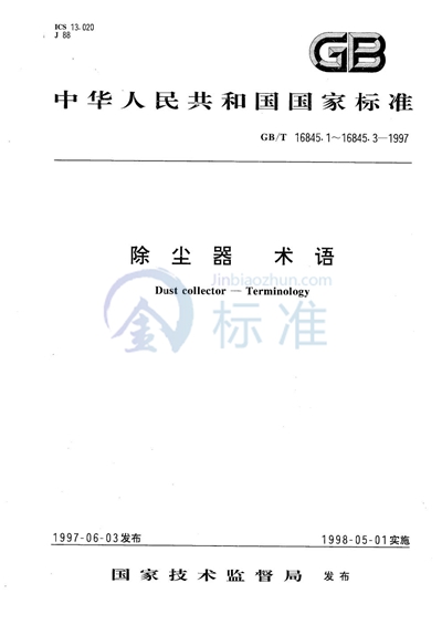 除尘器  术语  第二部分:惯性式、过滤式、湿式除尘器术语