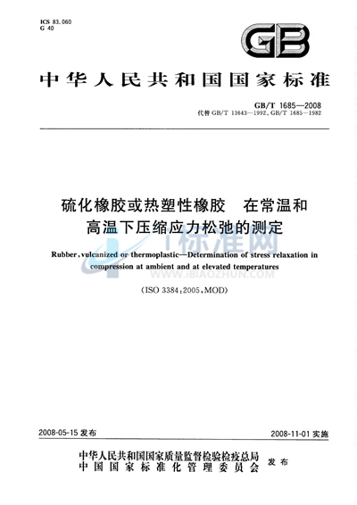 硫化橡胶或热塑性橡胶  在常温和高温下压缩应力松弛的测定