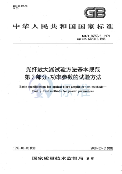 光纤放大器试验方法基本规范  第2部分:功率参数的试验方法