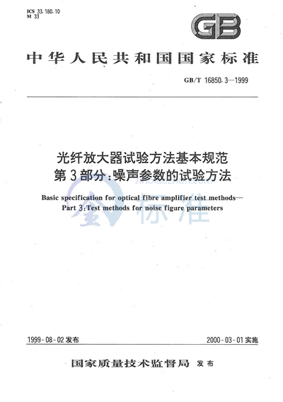 光纤放大器试验方法基本规范  第3部分:噪声参数的试验方法