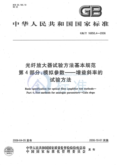 光纤放大器试验方法基本规范 第4部分:模拟参数－增益斜率的试验方法