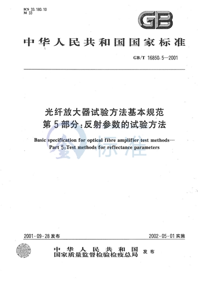 光纤放大器试验方法基本规范  第5部分:反射参数的试验方法