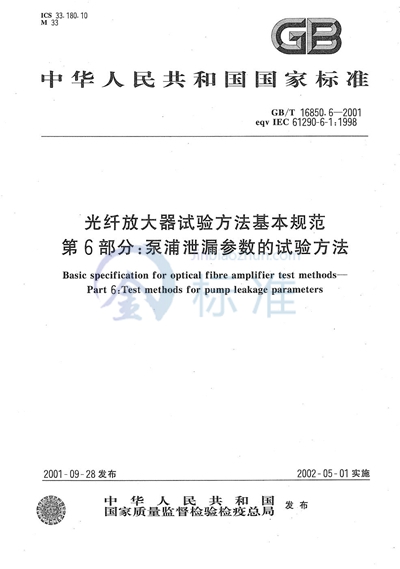 光纤放大器试验方法基本规范  第6部分:泵浦泄漏参数的试验方法