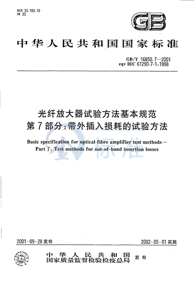 光纤放大器试验方法基本规范  第7部分:带外插入损耗的试验方法