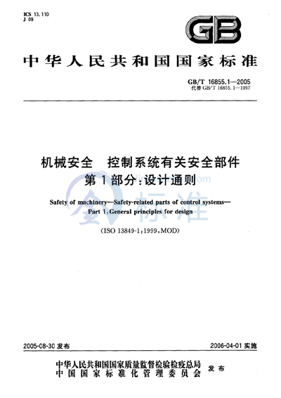 机械安全 控制系统有关安全部件 第1部分：设计通则