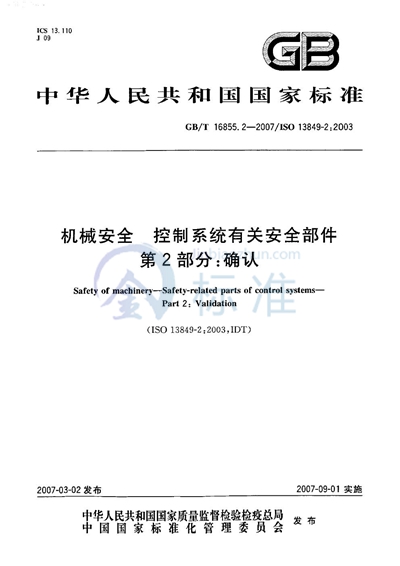 机械安全 控制系统有关安全部件 第2部分：确认