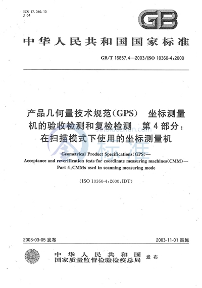 产品几何量技术规范（GPS）  坐标测量机的验收检测和复检检测  第4部分: 在扫描模式下使用的坐标测量机