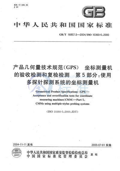 产品几何量技术规范（GPS）  坐标测量机的验收检测和复检检测  第5部分:使用多探针探测系统的坐标测量机