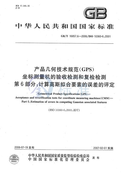 产品几何技术规范（GPS） 坐标测量机的验收检测和复检检测 第6部分:计算高斯拟合要素的误差的评定