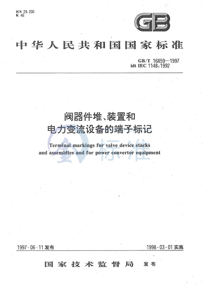 阀器件堆、装置和电力变流设备的端子标记