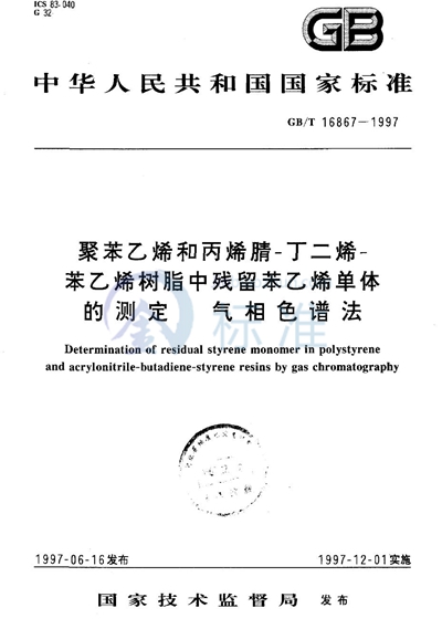 聚苯乙烯和丙烯腈-丁二烯-苯乙烯树脂中残留苯乙烯单体的测定  气相色谱法