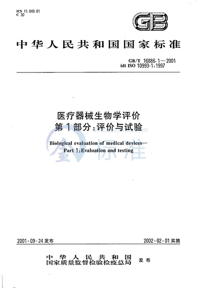 医疗器械生物学评价  第1部分:评价与试验