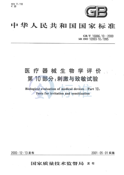 医疗器械生物学评价  第10部分: 刺激与致敏试验