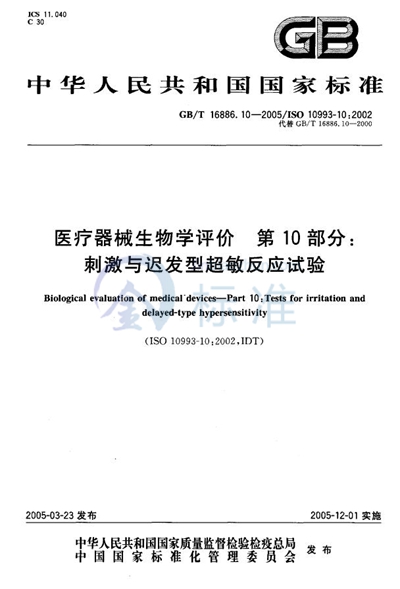 医疗器械生物学评价  第10部分:刺激与迟发型超敏反应试验