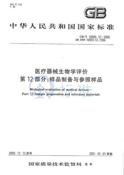 医疗器械生物学评价  第12部分: 样品制备与参照样品