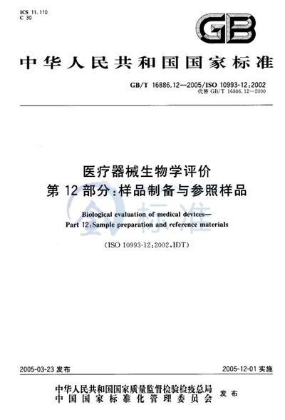 医疗器械生物学评价  第12部分:样品制备与参照样品