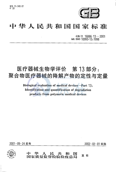 医疗器械生物学评价  第13部分:聚合物医疗器械的降解产物的定性与定量