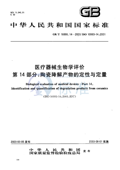 医疗器械生物学评价  第14部分:陶瓷降解产物的定性与定量