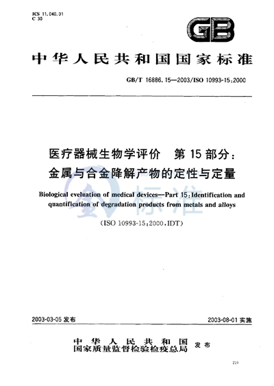 医疗器械生物学评价  第15部分:金属与合金降解产物的定性与定量