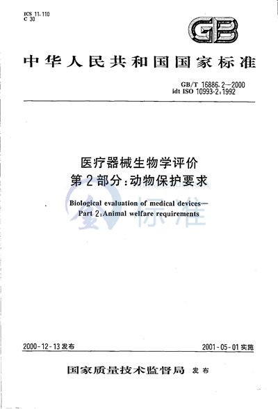 医疗器械生物学评价  第2部分:动物保护要求