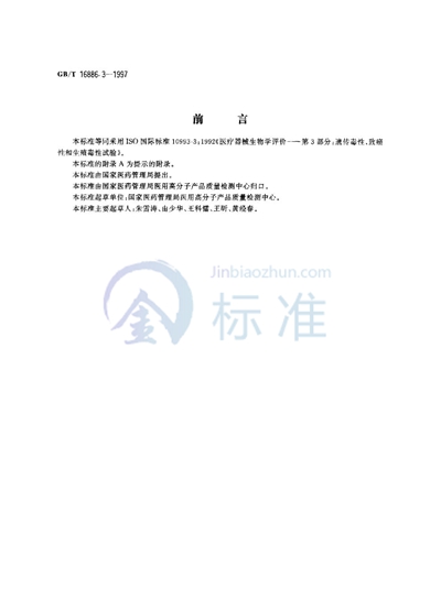 医疗器械生物学评价  第3部分:遗传毒性、致癌性和生殖毒性试验