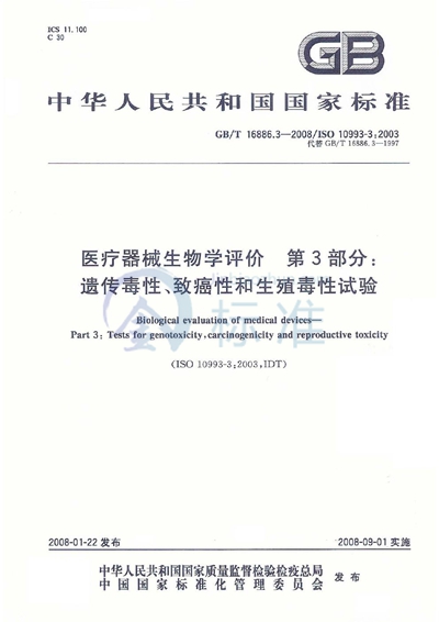 医疗器械生物学评价  第3部分：遗传毒性、致癌性和生殖毒性试验