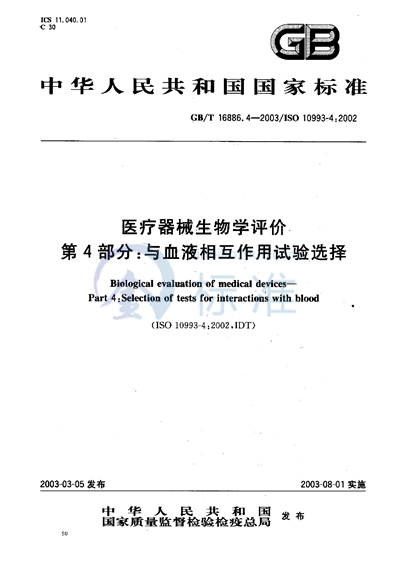 医疗器械生物学评价  第4部分: 与血液相互作用试验选择