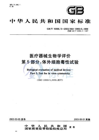 医疗器械生物学评价  第5部分: 体外细胞毒性试验