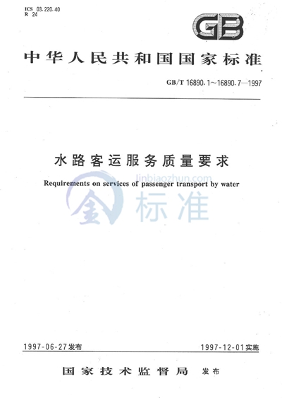 水路客运服务质量要求  沿海、长江干线客船