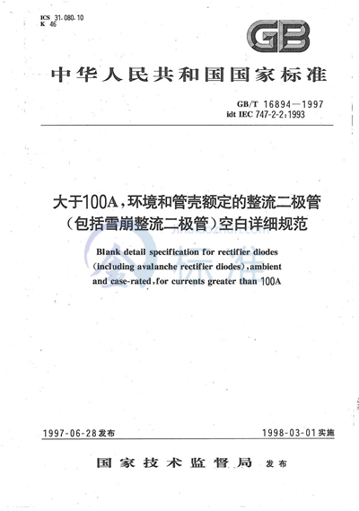 大于100A，环境和管壳额定的整流二极管（包括雪崩整流二极管）空白详细规范