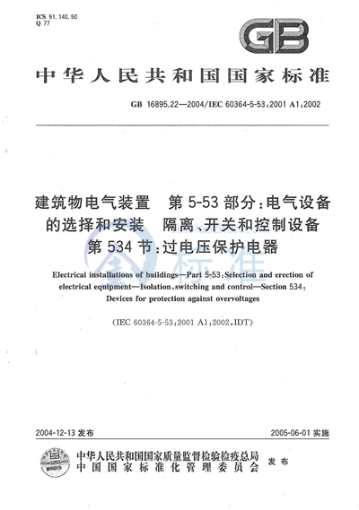 建筑物电气装置  第5-53部分:电气设备的选择和安装-隔离、开关和控制设备  第534节:过电压保护电器