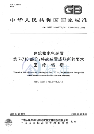 建筑物电气装置  第7-710部分:特殊装置或场所的要求-医疗场所