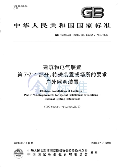 建筑物电气装置  第7-714部分：特殊装置或场所的要求  户外照明装置