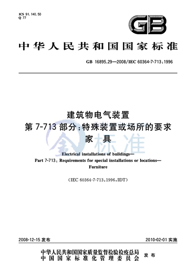 建筑物电气装置  第7-713部分：特殊装置或场所的要求  家具