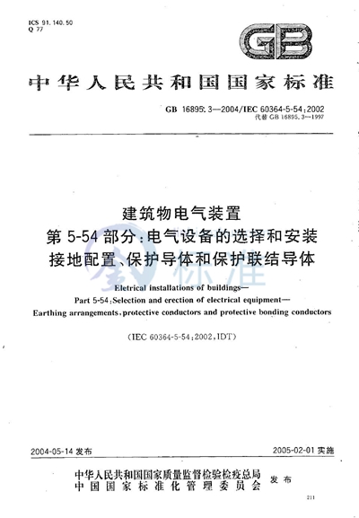 建筑物电气装置  第5-54部分:电气设备的选择和安装  接地配置、保护导体和保护联结导体