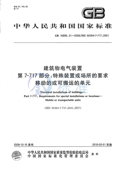 建筑物电气装置  第7-717部分：特殊装置或场所的要求  移动的或可搬运的单元