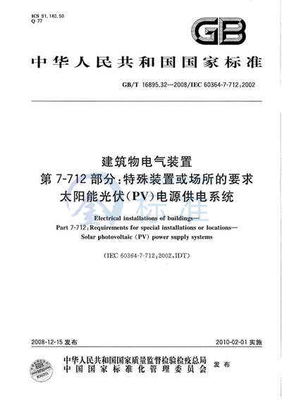 建筑物电气装置  第7-712部分：特殊装置或场所的要求  太阳能光伏（PV）电源供电系统