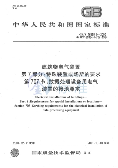 建筑物电气装置  第7部分:特殊装置或场所的要求  第707节:数据处理设备用电气装置的接地要求