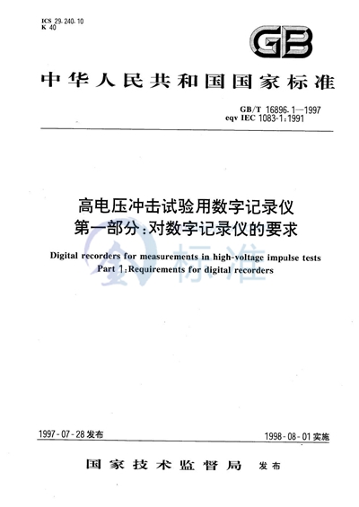 高电压冲击试验用数字记录仪  第一部分: 对数字记录仪的要求