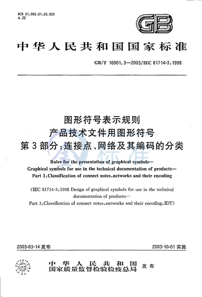 图形符号表示规则  产品技术文件用图形符号  第3部分:连接点、网络及其编码的分类